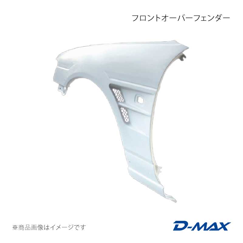 D-MAX ディーマックス フロントオーバーフェンダー 左右セット ローレル GC35/GCC35/GNC35/HC35/SC35 DMFFC35N1F