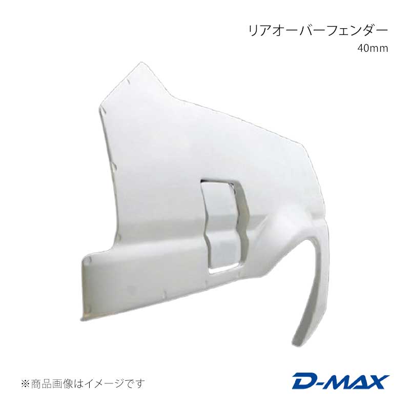 D-MAX ディーマックス リアオーバーフェンダー 40mm 右側のみ カローラレビン AE86 DMFFE86N1RR