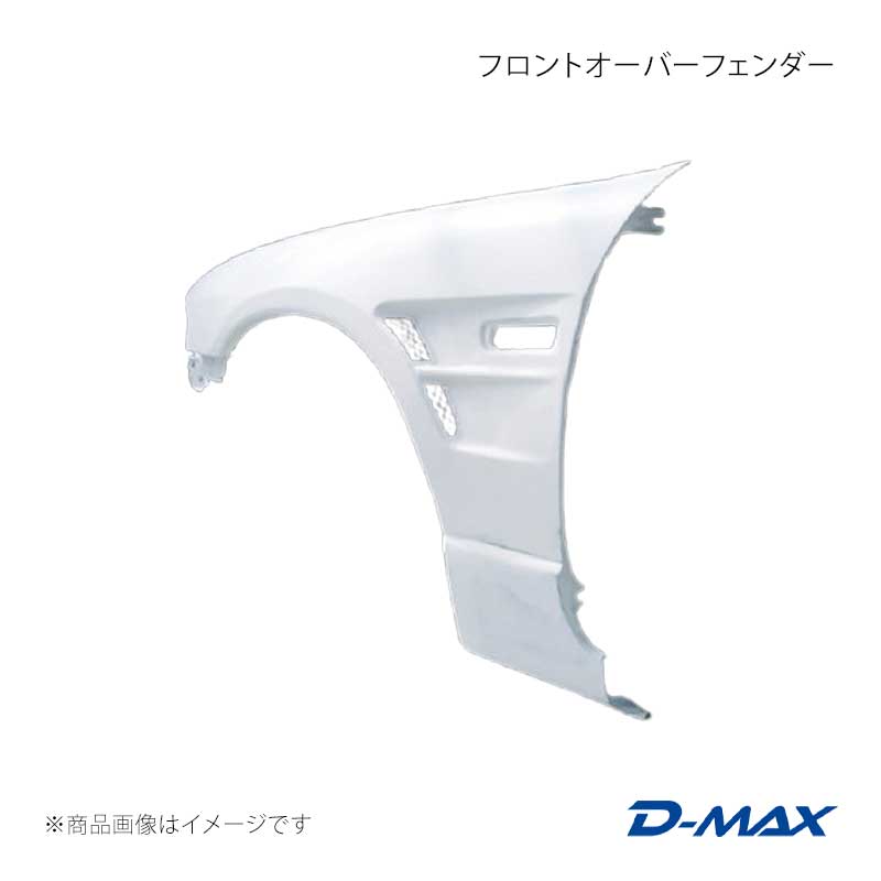Over Fender - D-MAX ディーマックス フロントオーバーフェンダー 左側のみ スカイラインクーペ 2ドア R33前期/後期 DMFFR33N1FL
