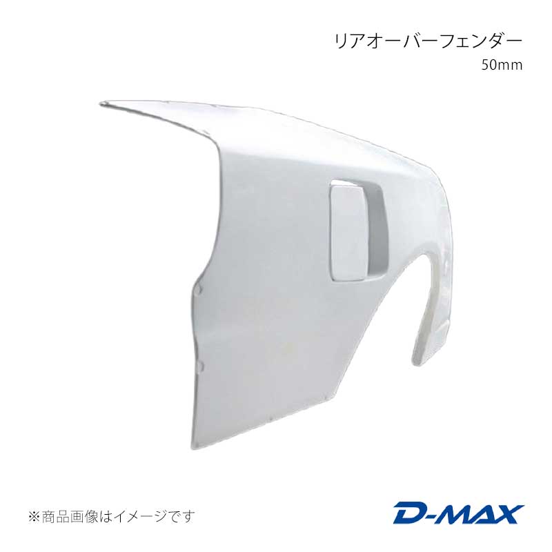 Over Fender - D-MAX ディーマックス リアオーバーフェンダー 50mm 左側のみ シルビア S15 DMFFS15N2RL