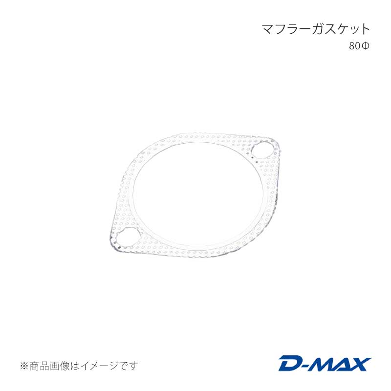 ■商品コードDMGS1003■メーカーD-MAX/ディーマックス■商品名マフラーガスケット 80Ф■製品情報-■仕様対応サイズ：80Ф耐熱温度：約600℃■付属品-■JANコード4571433801114■納期メーカー取り寄せ品の為、通常即日〜4営業日以内に発送致します。■ご注文時注意事項※こちらの商品はメーカー直送品の為、代金引換と後払い決済がご利用頂けません。代金引換や後払い決済でご注文頂いた場合は、お客様にご確認の上、他決済方法への変更依頼、又はご注文のキャンセル処理を行わせて頂きます。 ※ ご注文前に必ずご確認下さい お急ぎの場合はご購入前に納期確認をお願い致します。 納期について ＊メーカー在庫が欠品の場合、改めて納期をご連絡致します。 ＊メーカーにて予告無く廃番、仕様変更になっている場合があります。 返品・キャンセルに関して ＊お客様都合による返品・キャンセル・商品の変更は一切お受けしておりません。 ＊在庫・納期・適合未確認でご購入された商品のキャンセルは一切お受けしておりません。 ＊代引きで納期が半年以上の商品をご注文の場合はキャンセルさせていただきます。別の決済方法でご注文下さい。