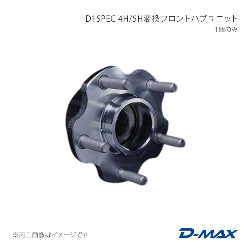 D-MAX ディーマックス D1SPEC 4H/5H変換フロントハブユニット 1個のみ 180SX RPS13/KRPS13/KRS13/RS13 DMHB4H5HFT2