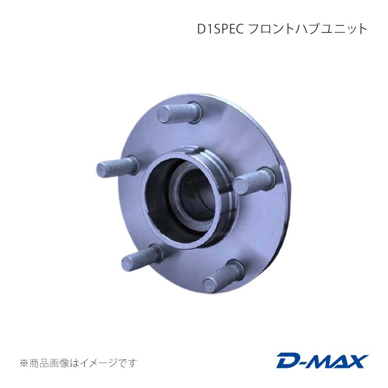 D-MAX ディーマックス D1SPEC フロントハブユニット 左右セット ステージア WGC34 DMHBSRF1SET