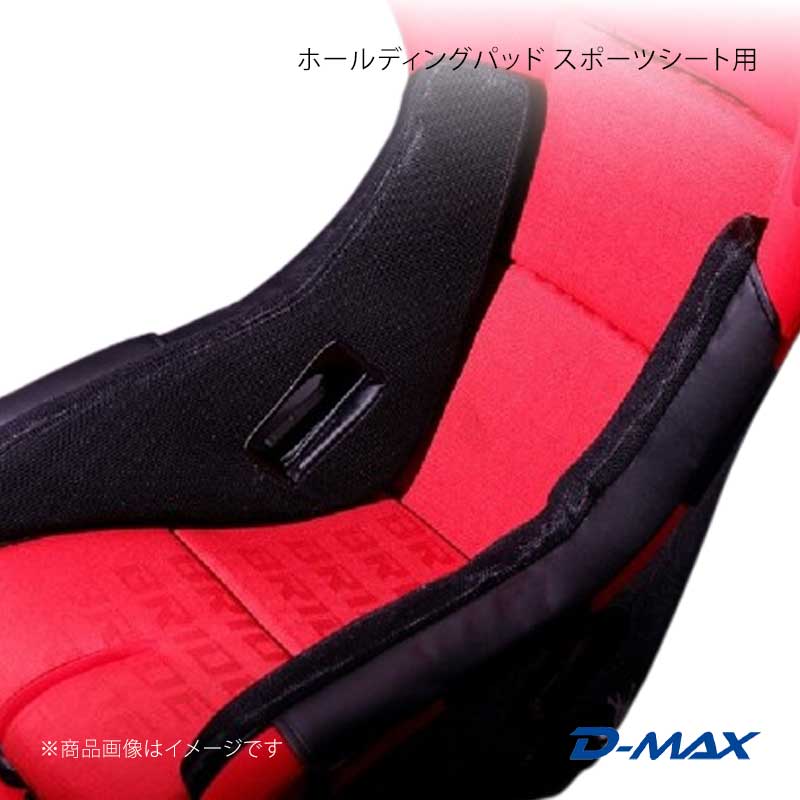D-MAX ディーマックス ホールディングパッド スポーツシート用 ブラック 厚み15mm ...