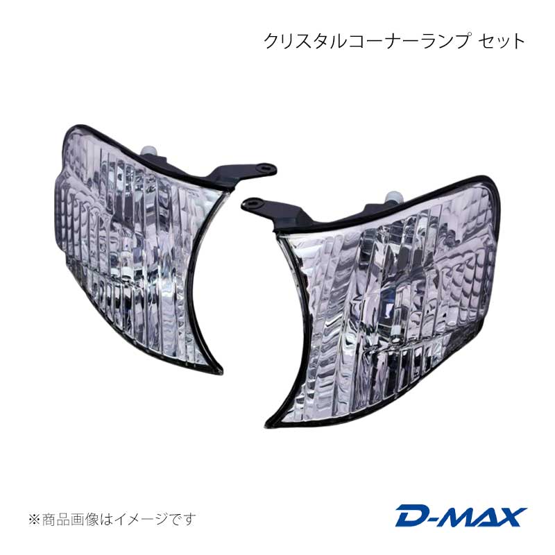 ■商品コードDML11016T1■カテゴリサイドマーカー■メーカーD-MAX/ディーマックス■商品名クリスタルコーナーランプ セット■自動車メーカーTOYOTA■車種チェイサー■適合型式GX10#/JZX10# 前期・後期■製品情報※レンズ部分は傷が付きやすいため、乾いた布などで拭かないで下さい。※交換に関しては、整備マニュアルに基づいて交換作業をして下さい。※テールランプなど灯火類は自動車の安全な運行の為、道路運送車両法の保安基準により各灯火の色、明るさ等が細かく定められています。灯火色の変更、明るさの変更など改造は絶対に行わないで下さい。※水漏れの多くはボディとランプ間のパッキンが正しく装着されていない事やパッキンが劣化している事が原因で発生します。※パッキン(コーキング)の役割をご理解頂いた上での取り付けをお願い致します。※自動車の運行前には、必ずすべての灯火類が正常に作動する事を確認して下さい。※取付作業が完了したら、必ずすべての灯火類が正常に作動する事を確認して下さい。取外した純正ランプなどは、大切に保管して下さい。※レンズのくもりが発生する場合、テールランプは内部の空気を換気する為、密閉されていません。これはランプから発生する熱を逃がし、ランプ内部を最適な環境に保つ為です。※テールランプ内部は密閉されていない為、長時間雨が降ったり湿度が高い場合は内部が結露し、レンズがくもる事がありますが異常ではありません。※しばらくの間、放置すればくもりは消えますが、くもりが気になる場合は晴れた日にテールランプのコネクタを外し、しばらく放置して下さい。※パッキン(コーキング)はボディとランプ間のパッキンは水漏れを防ぐ上で大変重要な部品です。取外した際などに劣化や破損が確認された場合は、必ず新品へ交換して下さい。※本製品を取り付けた時に、ボディと本製品の間に数mmの隙間があく事がありますが、車体誤差や取付誤差によるものですので、異常ではありません。■仕様■適合車種/型式チェイサー前期・後期 GX10#/JZX10#■材質アクリル樹脂製■仕様/バルブデザイン：クリスタルバルブ形状(外側)：T20シングル/定格 12V21W ■取付純正カプラーに対応しております。■付属品-■JANコード4571434016586■納期メーカー取り寄せ品の為、通常即日〜4営業日以内に発送致します。■ご注文時注意事項※こちらの商品はメーカー直送品の為、代金引換と後払い決済がご利用頂けません。代金引換や後払い決済でご注文頂いた場合は、お客様にご確認の上、他決済方法への変更依頼、又はご注文のキャンセル処理を行わせて頂きます。 ※ ご注文前に必ずご確認下さい お急ぎの場合はご購入前に納期確認をお願い致します。 納期について ＊メーカー在庫が欠品の場合、改めて納期をご連絡致します。 ＊メーカーにて予告無く廃番、仕様変更になっている場合があります。 返品・キャンセルに関して ＊お客様都合による返品・キャンセル・商品の変更は一切お受けしておりません。 ＊在庫・納期・適合未確認でご購入された商品のキャンセルは一切お受けしておりません。 ＊代引きで納期が半年以上の商品をご注文の場合はキャンセルさせていただきます。別の決済方法でご注文下さい。