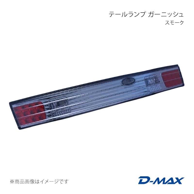 Marker - D-MAX ディーマックス テールランプ ガーニッシュ スモーク シルビア S14 前期・後期 DML1S14029T1