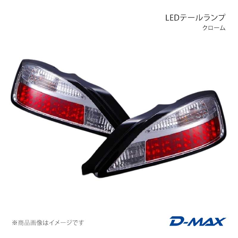 Tail Lamp - D-MAX ディーマックス LEDテールランプ(クローム) 右側のみ シルビア S15 DML1S15003T1R