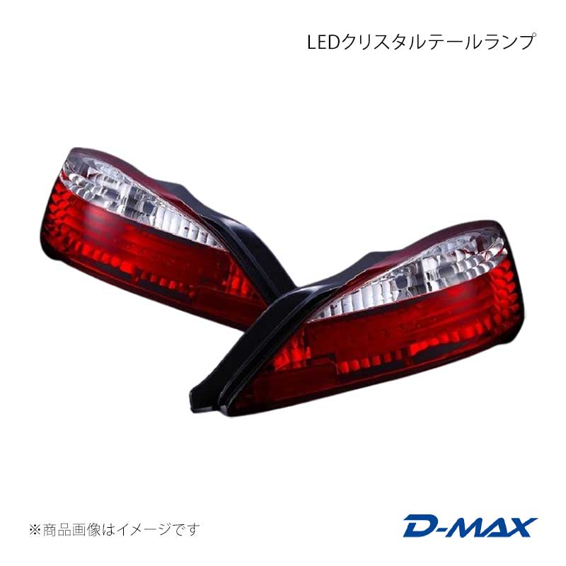 D-MAX ディーマックス LEDクリスタルテールランプ 左右セット シルビア S15 DML1S15004T1