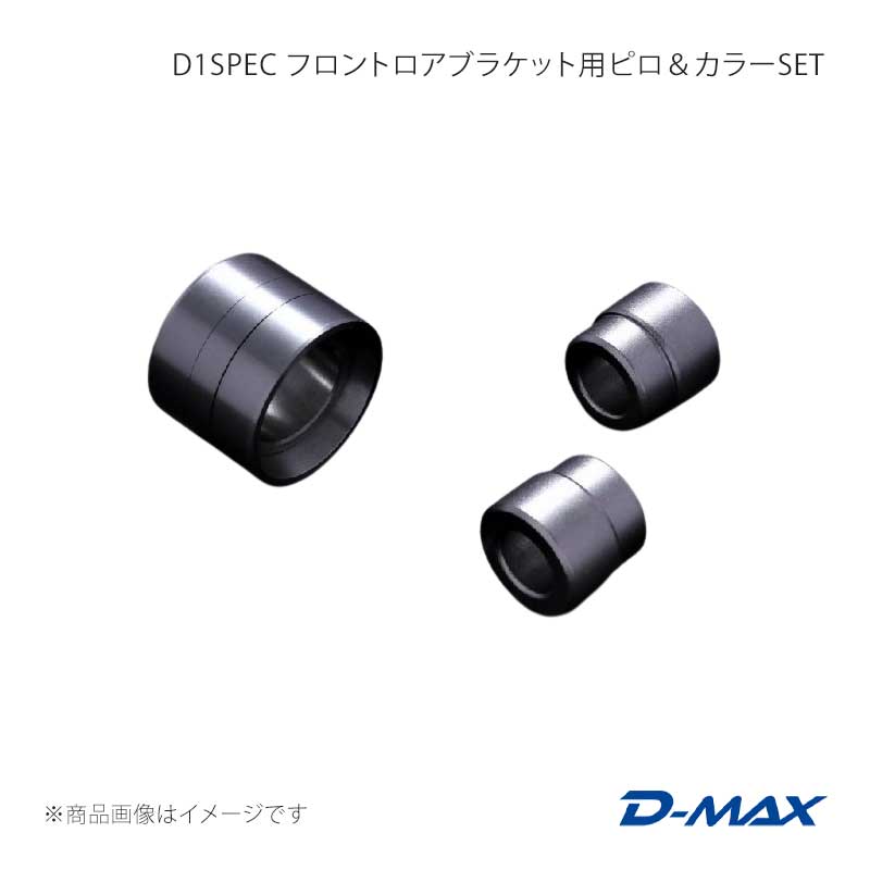D-MAX ディーマックス D1SPEC フロントロアブラケット用ピロ＆カラーSET 片側のみ クレスタ GX90/JZX90/GX100/JZX100 DMPIJZXFB1