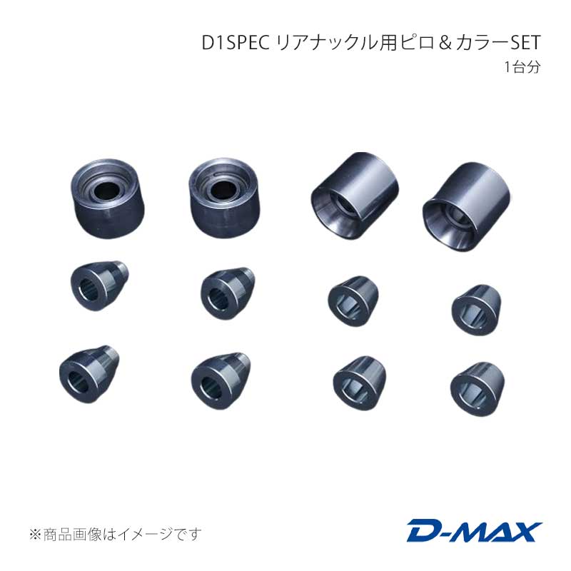 D-MAX ディーマックス D1SPEC リアナックル用ピロ＆カラーSET 1台分 クレスタ GX90/JZX90/GX100/JZX100 DMPIJZXRNSET