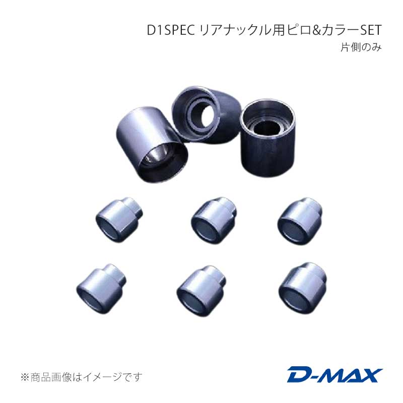 D-MAX ディーマックス D1SPEC リアナックル用ピロ＆カラーSET 片側のみ 180SX (R)PS13 DMPISR203