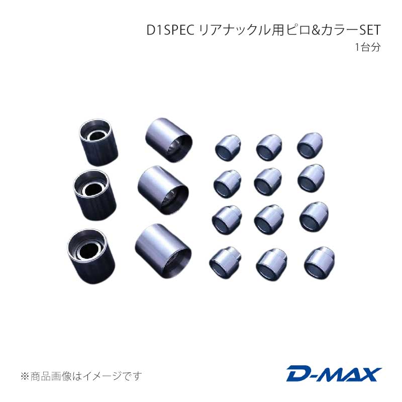 D-MAX ディーマックス D1SPEC リアナックル用ピロ＆カラーSET 1台分 180SX (R)PS13 DMPISR206SET
