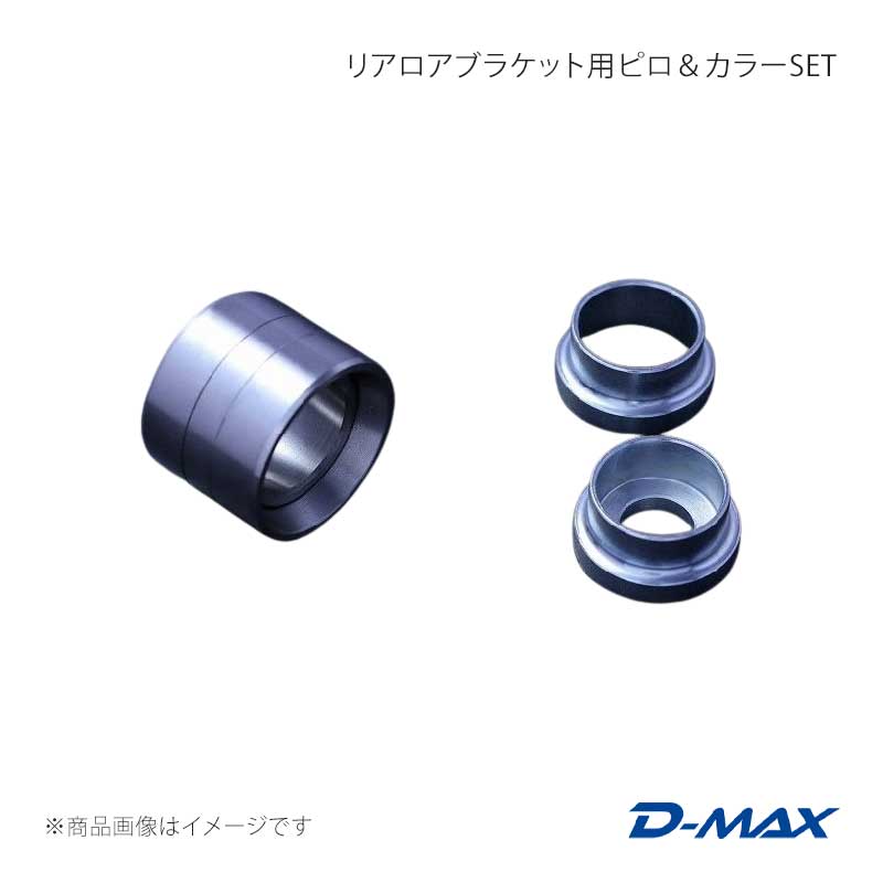 D-MAX ディーマックス リアロアブラケット用ピロ＆カラーSET 片側のみ 180SX (R)PS13 DMPISRLB1