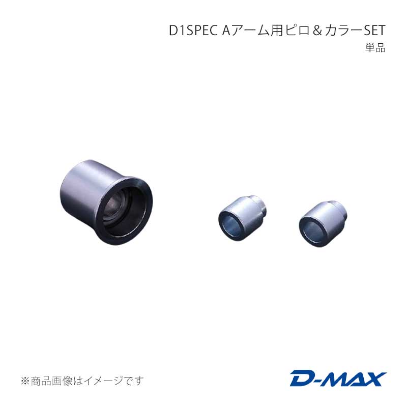 D-MAX ディーマックス D1SPEC Aアーム用ピロ＆カラーSET 単品 セフィーロ A31 DMPISRRAS131
