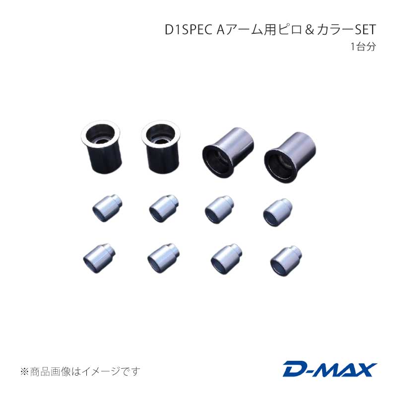 D-MAX ディーマックス D1SPEC Aアーム用ピロ＆カラーSET 1台分 ステージア WGNC34/WGC34 DMPISRRAS144