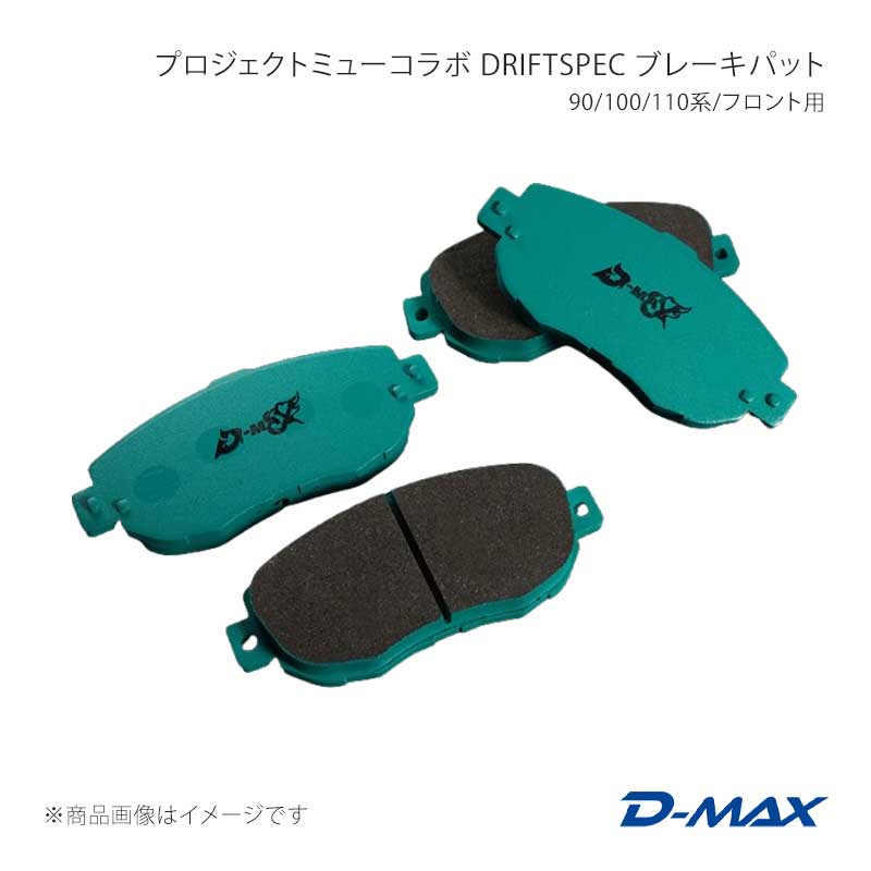 D-MAX ディーマックス プロジェクトミューコラボ DRIFT SPEC ブレーキパット 90/100/110系/フロント用 チェイサー JZX90 TURBO DMPMDSF123T