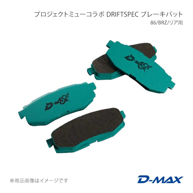 乐天商城 - D-MAX ディーマックス プロジェクトミューコラボ DRIFT SPEC ブレーキパット 86/BRZ/リア用 86 ZN6 GT/GT Limited DMPMDSR916T