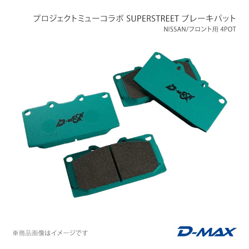 D-MAX ディーマックス プロジェクトミューコラボ SUPERSTREET ブレーキパット NISSAN/フロント用 4POT シルビア S14/CS14 K's DMPMSSF236N