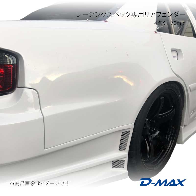 D-MAX ディーマックス レーシングスペック専用リアフェンダー4点KIT 70mm チェイサー JZX100 DMRS1000RF
