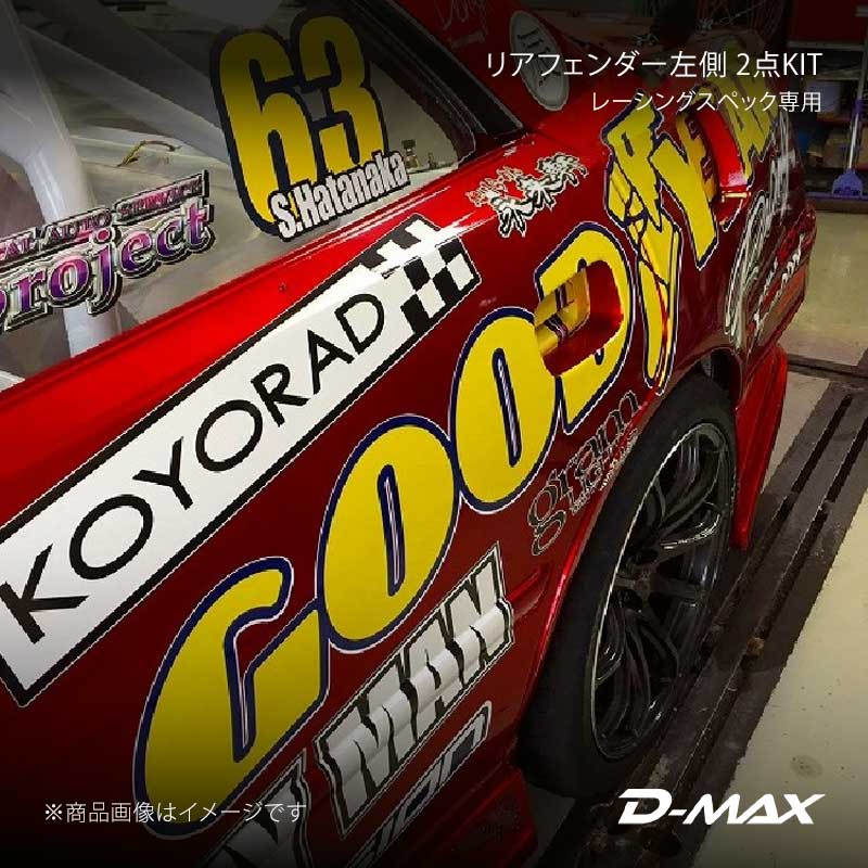 D-MAX ディーマックス レーシングスペック専用リアフェンダー左側 2点KIT マーク2 JZX100 DMRS1010RFL