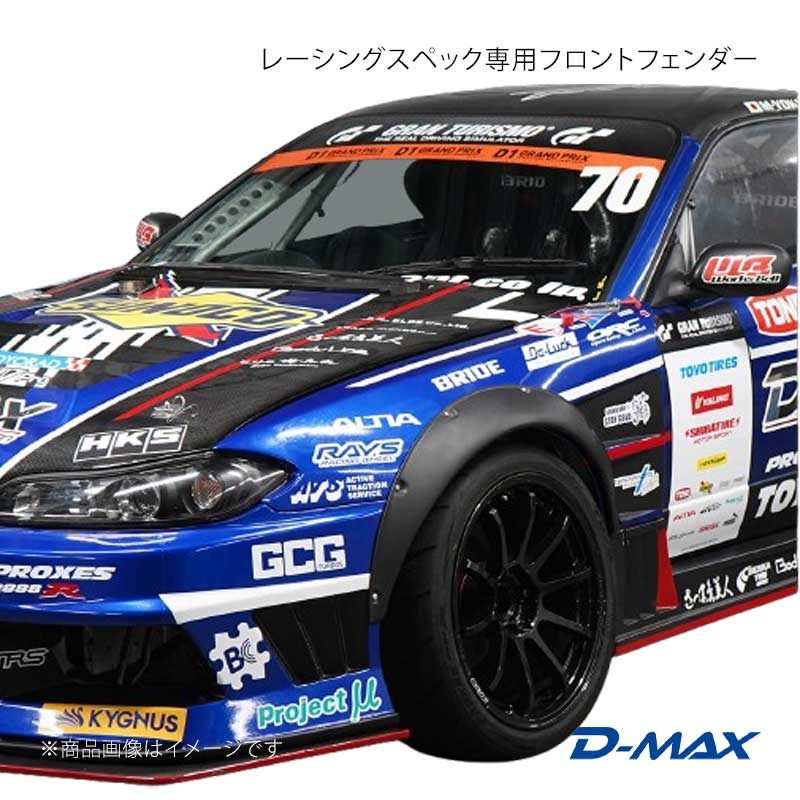 D-MAX ディーマックス レーシングスペック専用フロントフェンダー シルビア S15 DMRS1500FF