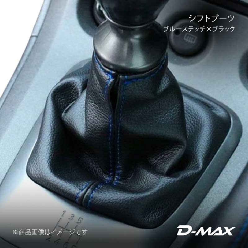 ■商品コードDMSB1000BL155■カテゴリシフトブーツ■メーカーD-MAX/ディーマックス■商品名シフトブーツ ブルーステッチ×ブラック■自動車メーカーNISSAN■車種シルビア■適合型式S15 5MT■製品情報純正のシフトブーツのみを交換タイプになります。純正と交換するだけで簡単にインテリアのドレスアップができます。ステッチカラーは、ブルーとレッドを設定しています。素材は、PVCになります。※M/Tのみの設定になっております。※シフトブーツのみの販売になり付属品はありません。■仕様PVCカラー：ブラックステッチカラー：ブルー or レッド■付属品-■JANコード4580563004487■納期メーカー取り寄せ品の為、通常即日〜4営業日以内に発送致します。■ご注文時注意事項※こちらの商品はメーカー直送品の為、代金引換と後払い決済がご利用頂けません。代金引換や後払い決済でご注文頂いた場合は、お客様にご確認の上、他決済方法への変更依頼、又はご注文のキャンセル処理を行わせて頂きます。 ※ ご注文前に必ずご確認下さい お急ぎの場合はご購入前に納期確認をお願い致します。 納期について ＊メーカー在庫が欠品の場合、改めて納期をご連絡致します。 ＊メーカーにて予告無く廃番、仕様変更になっている場合があります。 返品・キャンセルに関して ＊お客様都合による返品・キャンセル・商品の変更は一切お受けしておりません。 ＊在庫・納期・適合未確認でご購入された商品のキャンセルは一切お受けしておりません。 ＊代引きで納期が半年以上の商品をご注文の場合はキャンセルさせていただきます。別の決済方法でご注文下さい。