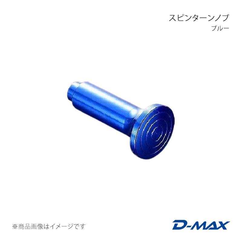 D-MAX ディーマックス スピンターンノブ ブルー ヴェロッサ GX110/JZX110 DMSP103AT1