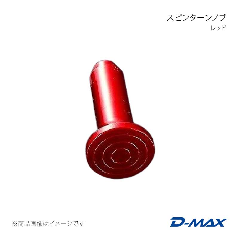 D-MAX ディーマックス スピンターンノブ レッド ヴェロッサ GX110/JZX110 DMSP104AT1