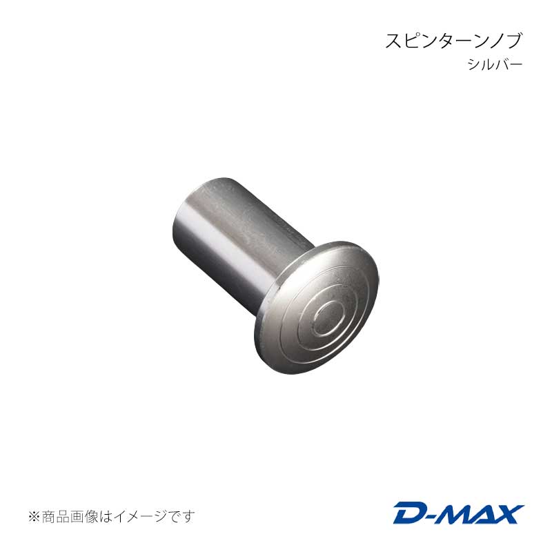 D-MAX ディーマックス スピンターンノブ シルバー スカイライン R32 DMSP201AT1