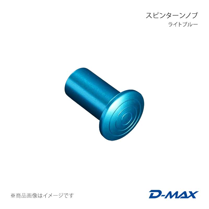 D-MAX ディーマックス スピンターンノブ ライトブルー スカイライン R32 DMSP205AT1
