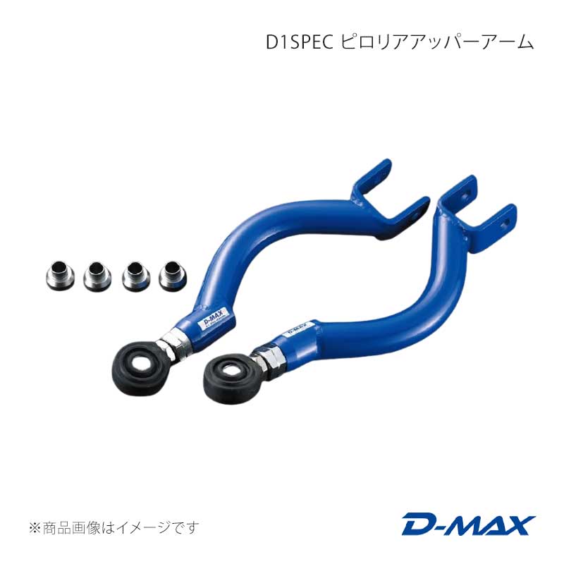 D-MAX ディーマックス D1SPEC ピロリアアッパーアーム ステージア WGC34/WGNC34 DMSU004AT2