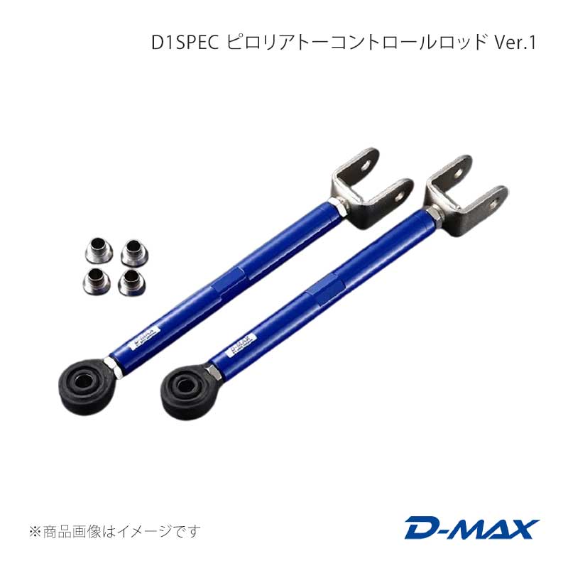 ■商品コードDMSU005AT2■カテゴリピロテンションロッド■メーカーD-MAX/ディーマックス■商品名D1SPEC ピロリアトーコントロールロッド Ver.1■自動車メーカーNISSAN■車種ローレル■適合型式C33■製品情報調整式のピロアームに変更する事により、リアの足廻りの不安定な挙動を補正します。トー角を調整する事により、リアアンダー・オーバーの特性を変更する事ができまます。ロッド本体はターンバックル式になっており、装着後も調整が可能になります。メンバー側・ナックル側を均等な長さに調整できますので一番負荷のかかるネジ部分への負荷を軽減できます。自分好みのマシンセッティングはもちろん、急な路面コンディションの変化にも対応する事が可能になります。＊適合型式S13系：(R)PS13/A31/C33/HCR32/HNR32/Z32S14系：S14/S15/ECR33/ER34/C34/C35/WGC34/WGNC34/C34ローレル/Y32/Y33適合不可：HCR32ABS付車/ハイキャス付車※D1SPECピロリアアッパーアーム・D1SPECピロトラクションロッド・D1SPECピロリアトーコントロールロッドを同時購入される方は、SET価格の設定がございます。■仕様ロッド径：25Фロッド厚：6mmピロ外径：40Фピロ内径：14Ф調整方法：ターンバックル式調整ピッチ：1.25mm調整幅：40mm■付属品カラー：4個ピロラバーカバー：2個/標準装備■JANコード4571433802104■納期メーカー取り寄せ品の為、通常即日〜4営業日以内に発送致します。■ご注文時注意事項※こちらの商品はメーカー直送品の為、代金引換と後払い決済がご利用頂けません。代金引換や後払い決済でご注文頂いた場合は、お客様にご確認の上、他決済方法への変更依頼、又はご注文のキャンセル処理を行わせて頂きます。 ※ ご注文前に必ずご確認下さい お急ぎの場合はご購入前に納期確認をお願い致します。 納期について ＊メーカー在庫が欠品の場合、改めて納期をご連絡致します。 ＊メーカーにて予告無く廃番、仕様変更になっている場合があります。 返品・キャンセルに関して ＊お客様都合による返品・キャンセル・商品の変更は一切お受けしておりません。 ＊在庫・納期・適合未確認でご購入された商品のキャンセルは一切お受けしておりません。 ＊代引きで納期が半年以上の商品をご注文の場合はキャンセルさせていただきます。別の決済方法でご注文下さい。