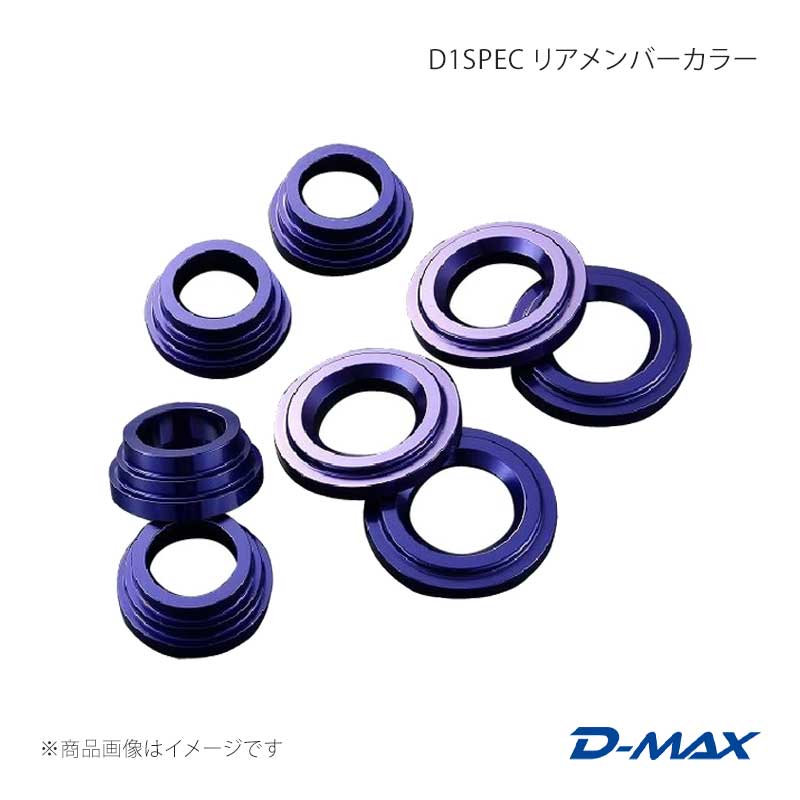 D-MAX ディーマックス D1SPEC リアメンバーカラー 180SX (R)PS13 DMSU011AT1