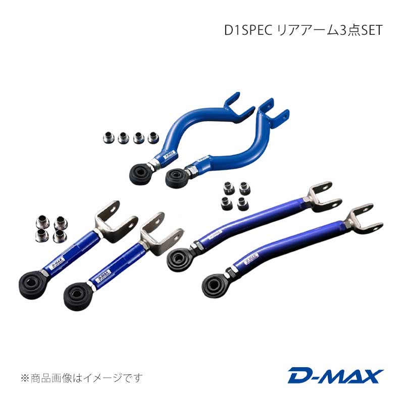 D-MAX ディーマックス D1SPEC リアアーム3点SET(S14系・Ver.2) グロリア Y32/Y33 DMSU035AT3