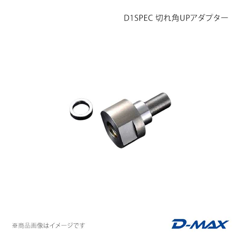 D-MAX ディーマックス D1SPEC 切れ角UPアダプター 180SX (R)PS13 DMSU042AT1