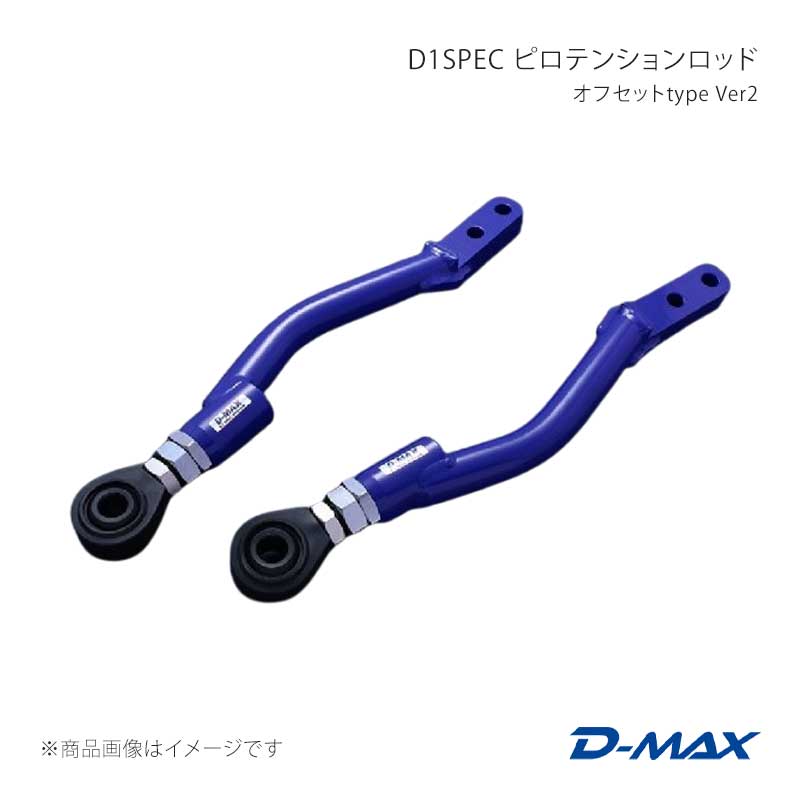D-MAX ディーマックス D1SPEC ピロテンションロッド オフセットtype Ver2 スカイライン HCR32 DMSU047AT4