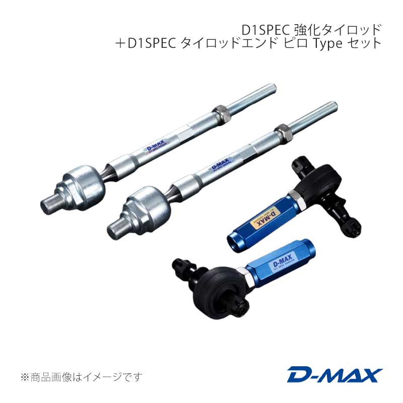 D-MAX ディーマックス D1SPEC 強化タイロッド＋D1SPEC タイロッドエンド ピロ Type セット ローレル C33/C34/C35 DMSU44AT5