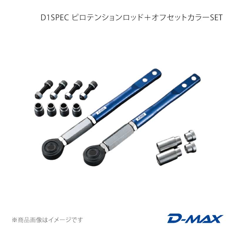 D-MAX ディーマックス D1SPEC ピロテンションロッド＋オフセットカラーSET シーマ Y32/Y33 DMSU70AT11