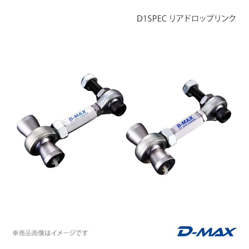 D-MAX ディーマックス D1SPEC リアドロップリンク 86/GR86 ZN6/ZN8 DMSU86AT7