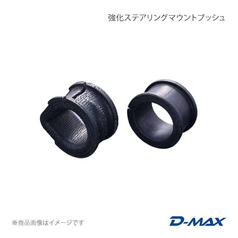 D-MAX ディーマックス 強化ステアリングマウントブッシュ 右側(運転席側) シルビア...