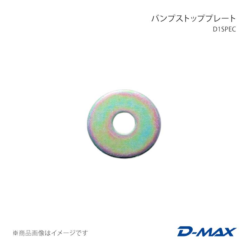 D-MAX ディーマックス D1SPEC バンプストッププレート 180SX (R)PS13 DMTP2000N