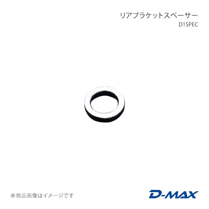 D-MAX ディーマックス D1SPEC リアブラケットスペーサー シルビア (R)PS13/S13/S14/S15 DMTP2004R1