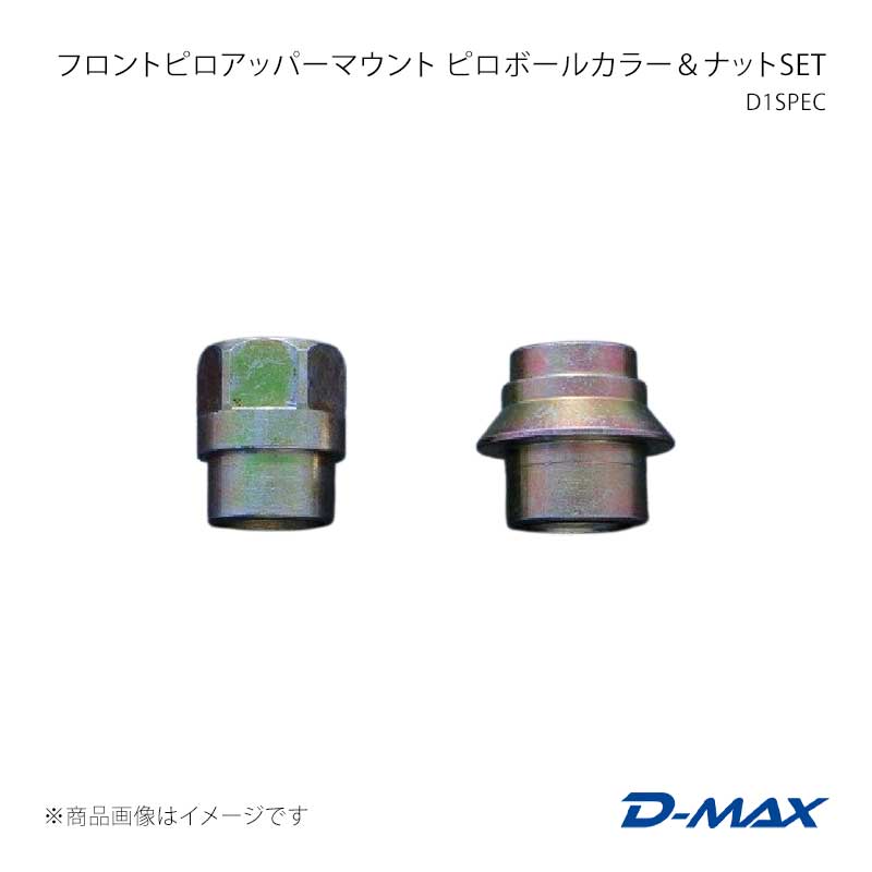 D-MAX ディーマックス D1SPEC フロントピロアッパーマウント ピロボールカラー＆ナットSET 180SX (R)PS13 DMTPD1002F