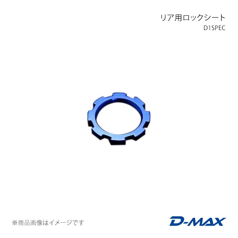 D-MAX ディーマックス D1SPEC リア用ロックシート 180SX (R)PS13 DMTPD1007R