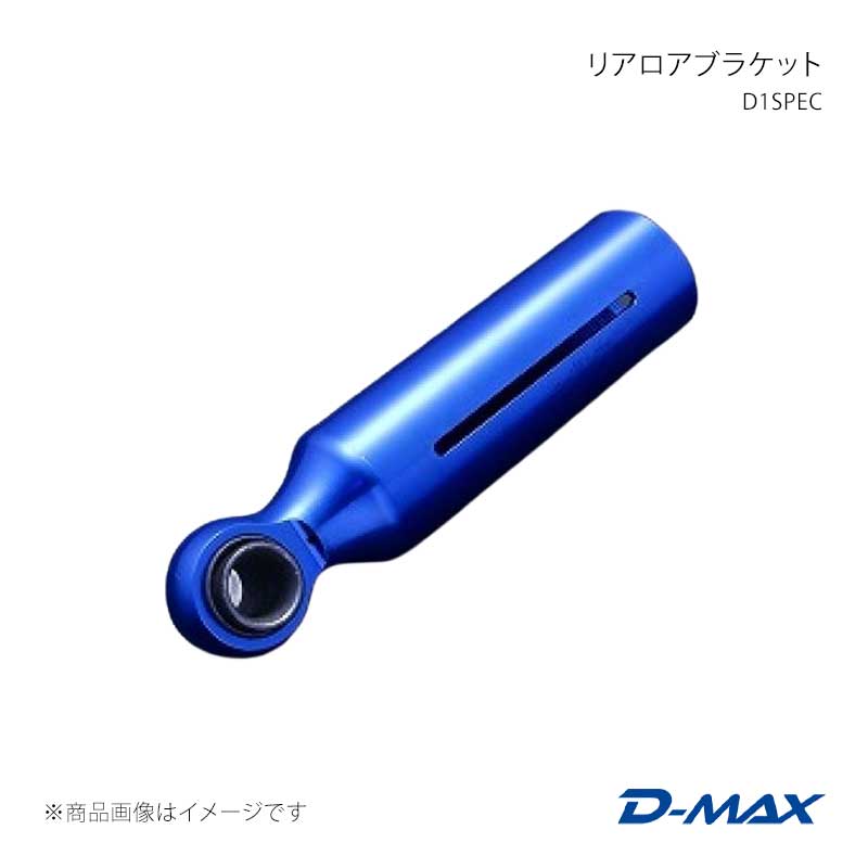 D-MAX ディーマックス D1SPEC リアロアブラケット 180SX RS13/RPS13/KRPS13 DMTPD1011R