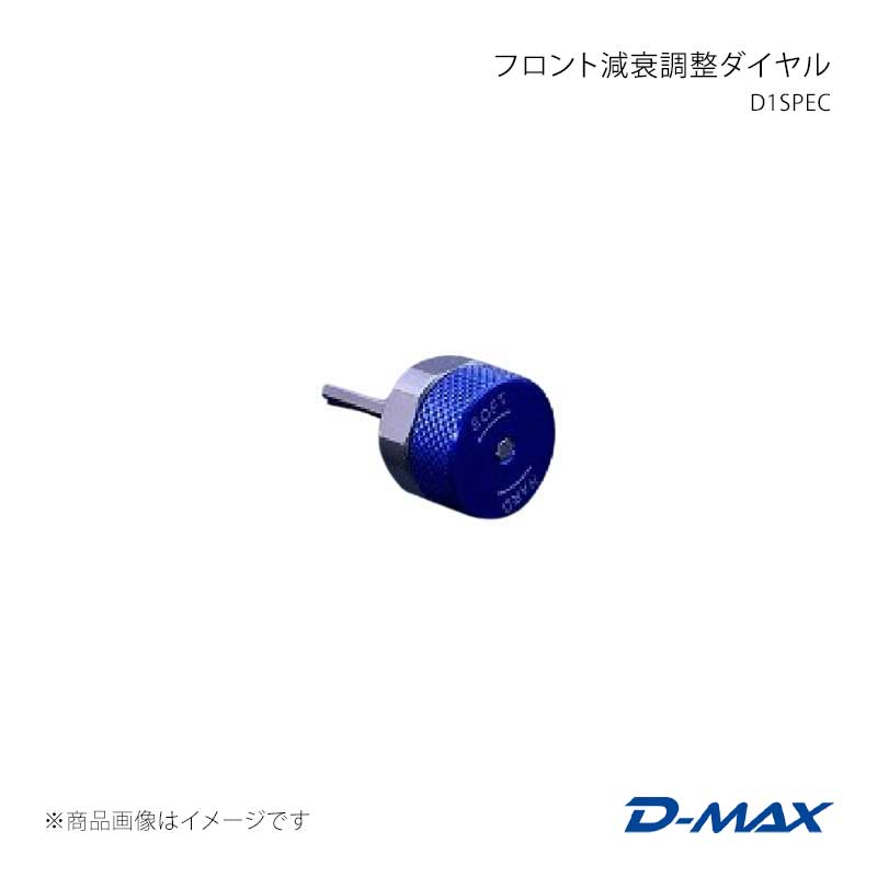 D-MAX ディーマックス D1SPEC フロント減衰調整ダイヤル 180SX (R)P13 DMTPD1012F