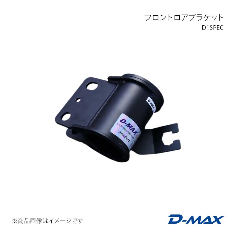 D-MAX ディーマックス D1SPEC フロントロアブラケット 右側(運転席側) 180SX RS13/RPS13/KRP13 DMTPFLBDFR