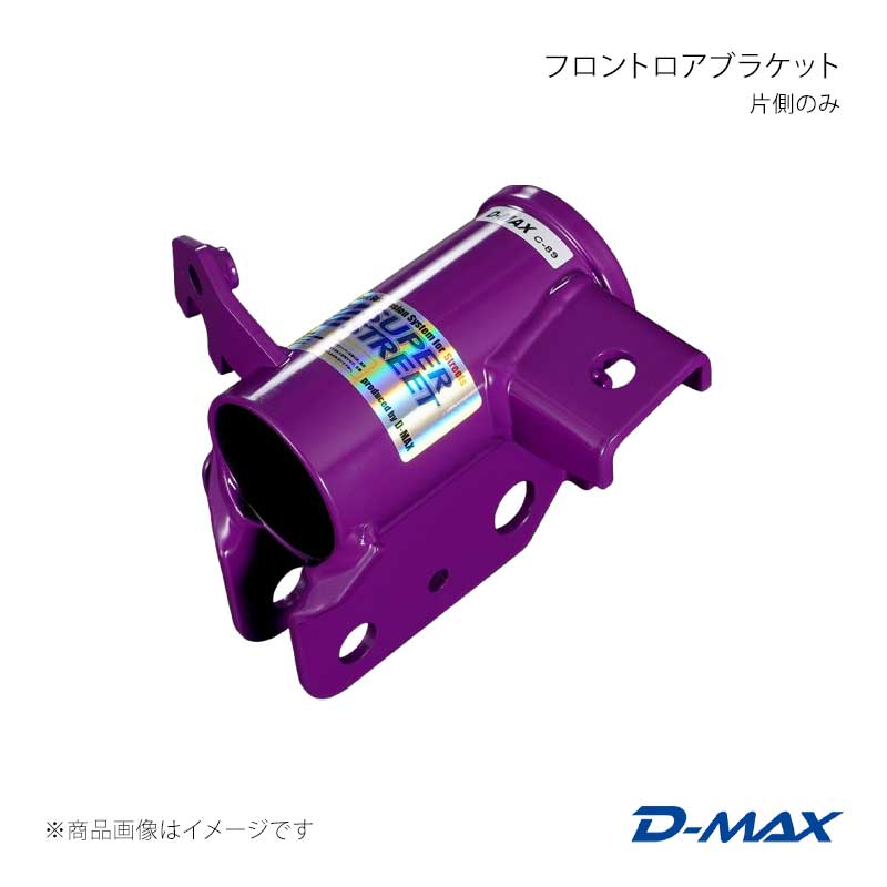 D-MAX ディーマックス フロントロアブラケット 片側のみ(左) 86 ZN6 DMTPFLBSS86L