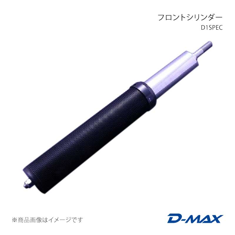 其它 - D-MAX ディーマックス DRIFT SPEC フロントシリンダー シルビア S14/S15 DMTPFSD1SRT1