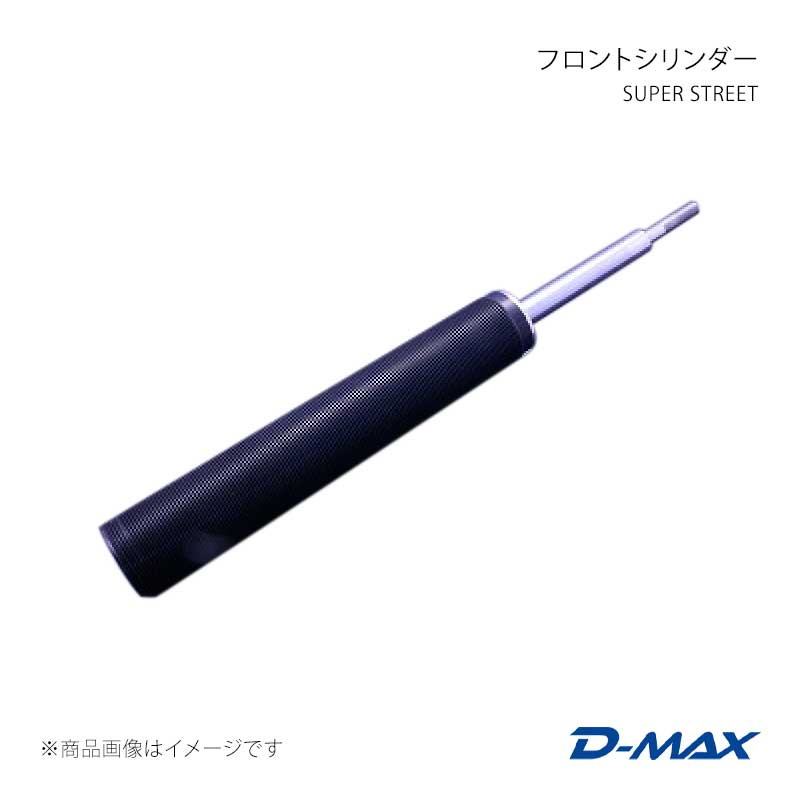 D-MAX ディーマックス SUPER STREET フロントシリンダー ローレル C35 DMTPFSSS35T1